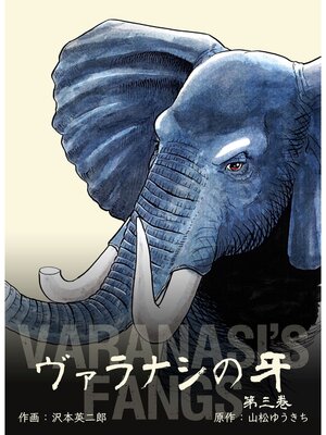 cover image of ヴァラナシの牙　3
